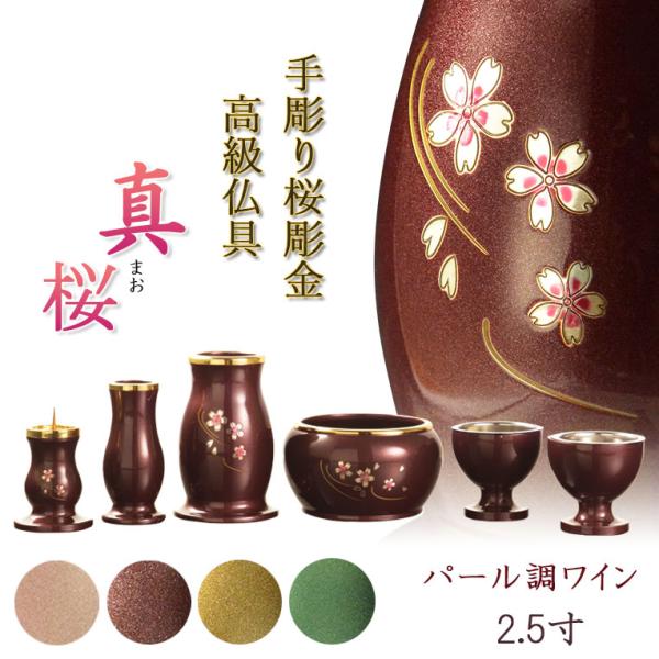 仏具【淵金の煌めきと桜彫金 6具足セット：真桜（まお） パール調