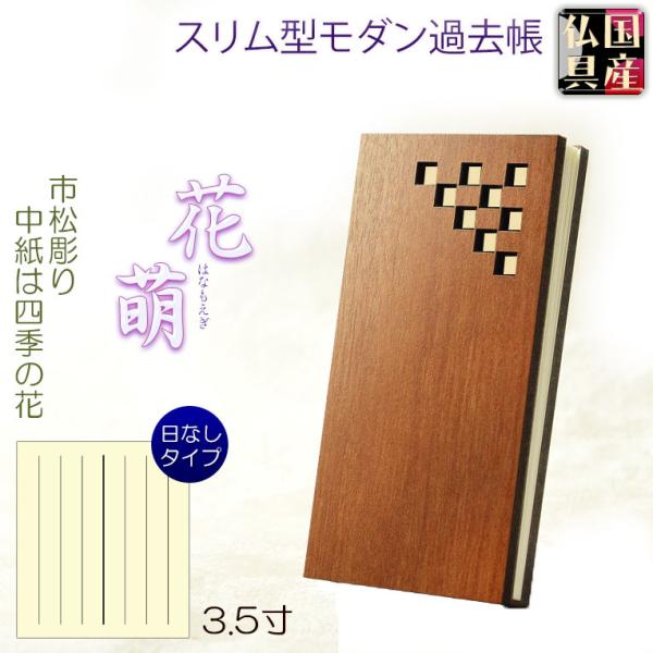 国産仏具【スリム型・木製モダン過去帳　花萌（はなもえぎ）・市松彫り・四季の花　3.5寸】