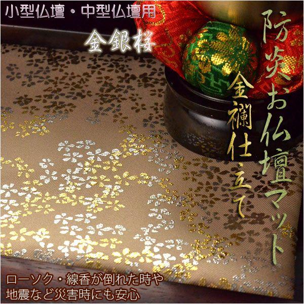 豪華金襴仕立【高級防炎お仏壇マット金彩 金銀桜:白茶(しらちゃ 豪華金襴仕立【高級防炎お仏壇マット金彩 金銀桜:白茶(しらちゃ