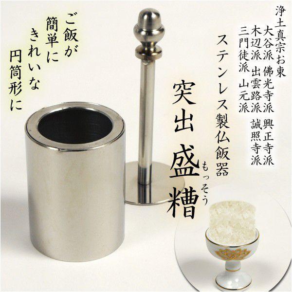 浄土真宗用【ステンレス製仏飯器 サイズ:大】盛糟 盛槽 仏飯器 浄土真宗用【ステンレス製仏飯器 サイズ:大】盛糟 盛槽 仏飯器