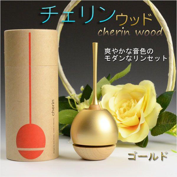 モダン仏具・現代調おりん【チェリン・ウッド cherin wood：ゴールド 