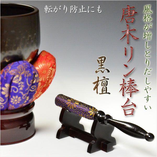 風格漂う唐木リン棒台：黒檀】リン棒置き おりん 鈴 リン 仏壇用仏具