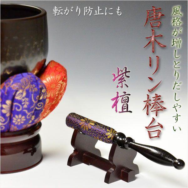 風格漂う唐木リン棒台：紫檀】リン棒置き おりん 鈴 リン 仏壇用仏具