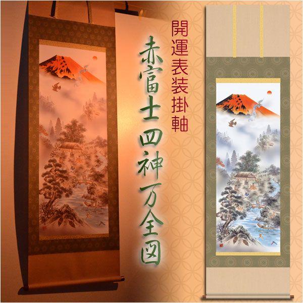 掛け軸　開運赤富士 Amazon.co.jp: 掛け軸 開運 赤富士 東村 床の間 54.5cm×190cm 尺