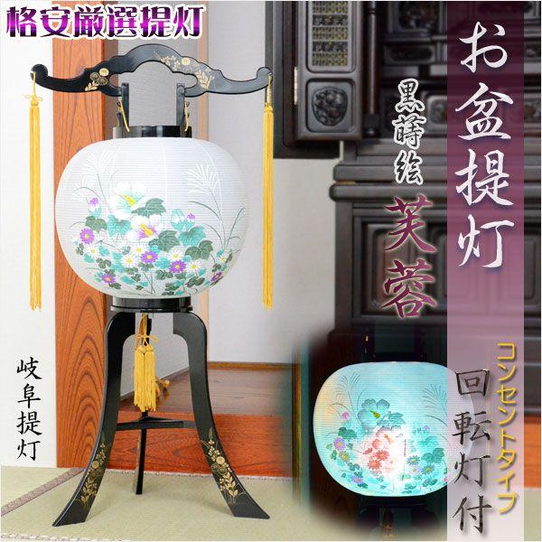 格安厳選 お盆提灯【岐阜提灯:回転灯付き11号黒蒔絵入り芙蓉 格安厳選 お盆提灯【岐阜提灯:回転灯付き11号黒蒔絵入り芙蓉