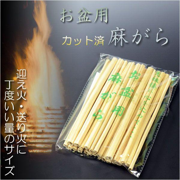 お盆用品 麻がら 便利なカットタイプ 迎え火 送り火に丁度いいサイズ おがら ほうろく お盆 新盆 初盆 Bg 0122 仏壇 位牌 仏像専門店 通販 Yahoo ショッピング