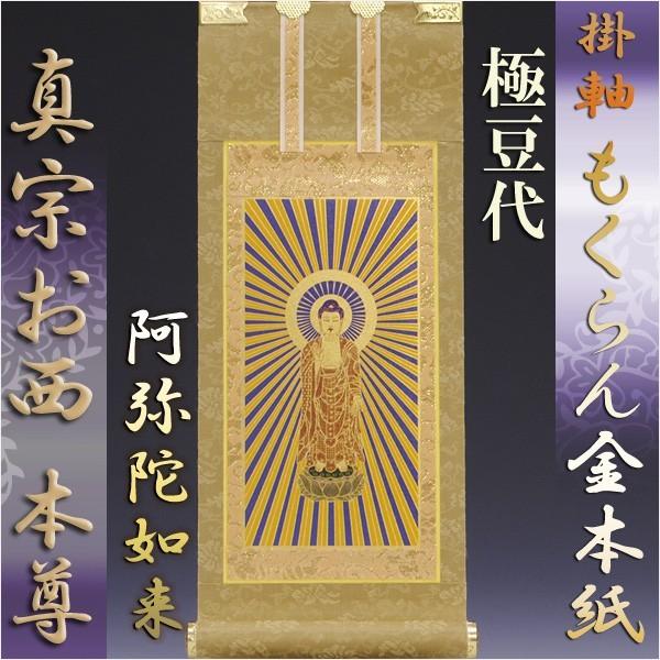 京都西陣掛軸・もくらん金本紙・浄土真宗西・極豆代 : 仏壇 京都西陣掛軸・もくらん金本紙・浄土真宗西・極豆代 : 仏壇