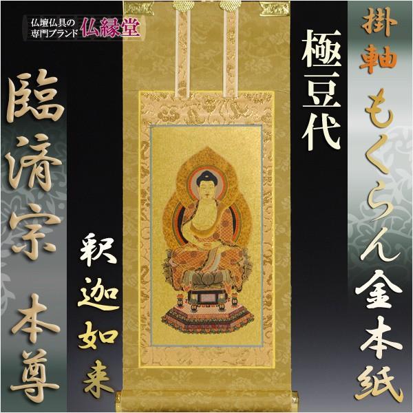 臨済宗【掛軸：もくらん金本紙 ご本尊のみ 極豆代】仏壇用掛け軸