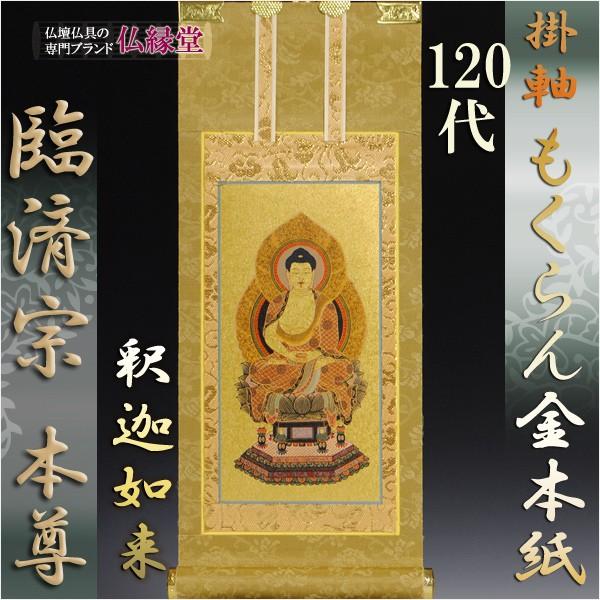臨済宗【掛軸：もくらん金本紙 ご本尊のみ 120代】仏壇用掛け軸 : 仏壇