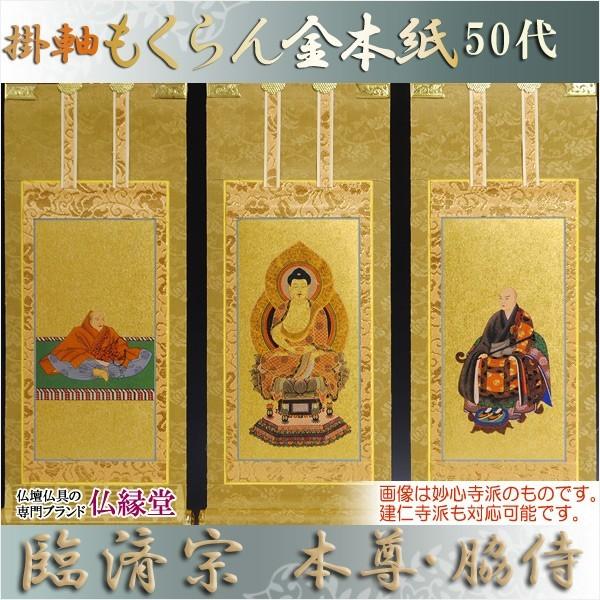 臨済宗【掛軸:もくらん金本紙 本尊・脇侍 三枚組 50代】仏壇用 臨済宗【掛軸:もくらん金本紙 本尊・脇侍 三枚組 50代】仏壇用