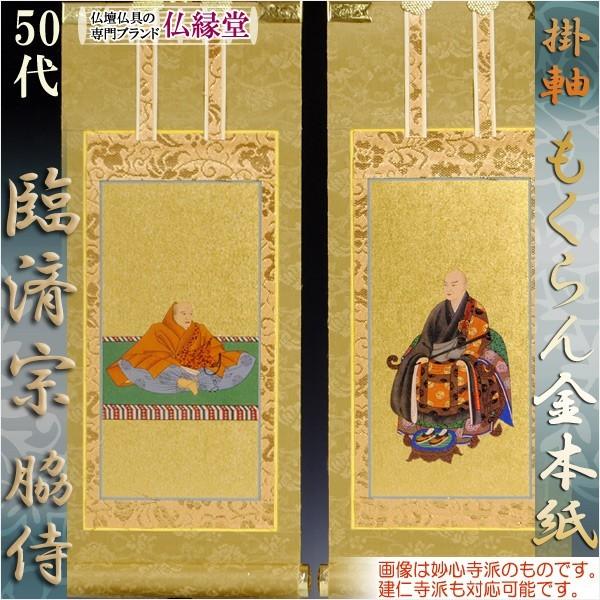 限定値下 未使用保管品 掛軸 臨済宗 仏具 1903 限定値下 未使用保管品