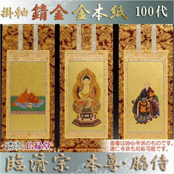 京都西陣・錆金金本紙・臨済宗掛軸・3枚セット・100代 : 仏壇 京都西陣・錆金金本紙・臨済宗掛軸・3枚セット・100代 : 仏壇
