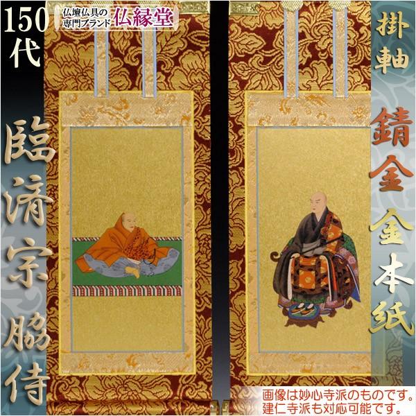 京都西陣・錆金金本紙・臨済宗掛軸・2枚セット・150代 : 仏壇 京都西陣・錆金金本紙・臨済宗掛軸・2枚セット・150代 : 仏壇