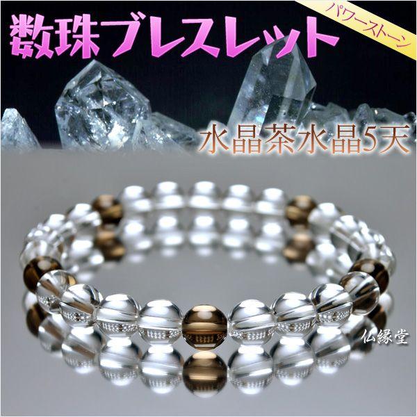 数珠ブレスレット【8mm天然水晶 茶水晶5天入り】ネコポス送料無料