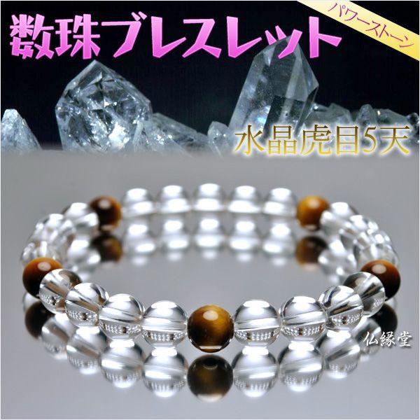 数珠ブレスレット【8mm天然水晶 虎目5天入り】ネコポス送料無料 : 仏壇