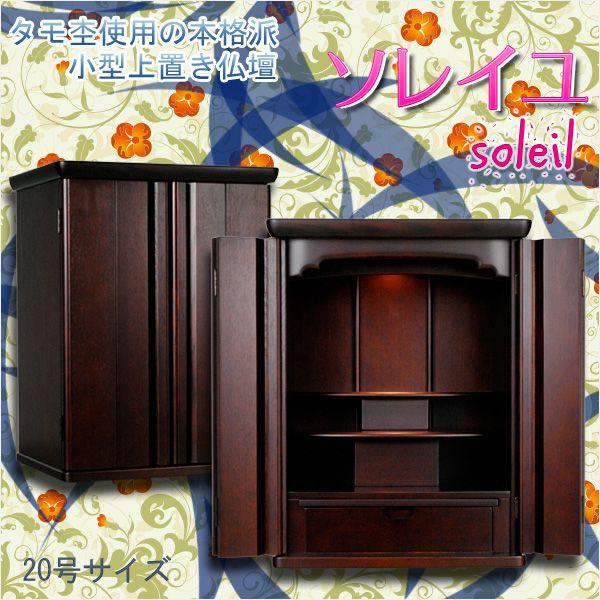 家具調モダン仏壇【タモ総杢：ソレイユ18号】上置き小型仏壇 送料無料