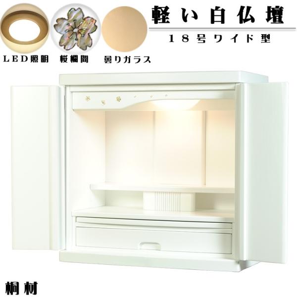 軽くて使いやすい白いモダン仏壇18号ワイド型