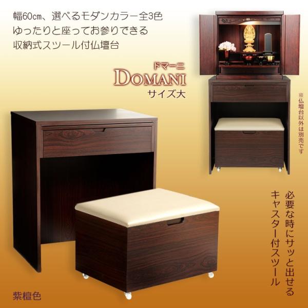 入荷未定）仏壇台【便利な収納式椅子付き・ラクラク仏壇台：ドマーニ
