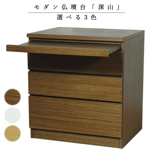 モダン仏壇台【深山(しんざん)タモ調 ダーク色】仏壇 チェスト モダン仏壇台【深山(しんざん)タモ調 ダーク色】仏壇 チェスト