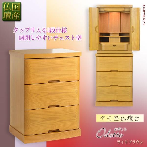 国産仏壇台【3連チェスト型仏壇台:オデット タモ杢 ライト 国産仏壇台【3連チェスト型仏壇台:オデット タモ杢 ライト