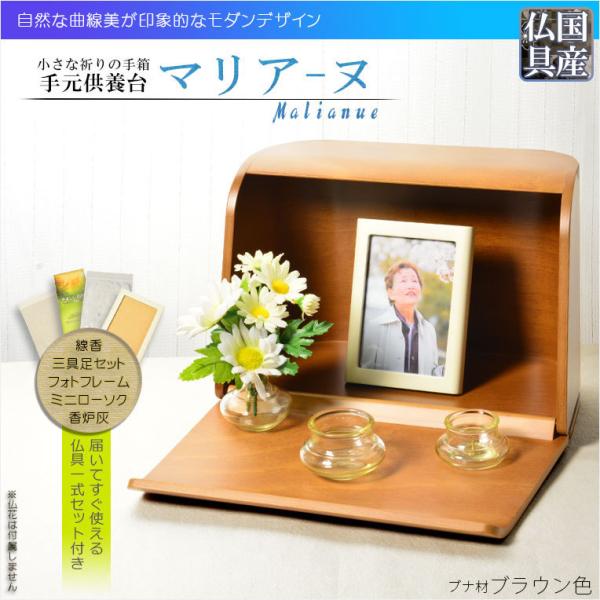国産仏具・仏壇【手元供養台:やさしい曲線美 マリアーヌ・ブナ 国産仏具・仏壇【手元供養台:やさしい曲線美 マリアーヌ・ブナ