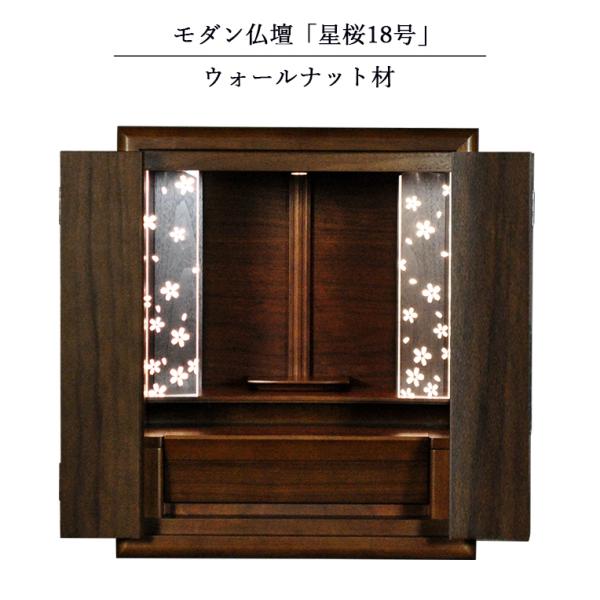モダン仏壇【星桜(ほしざくら) 18号 ウォールナット材】 幻想 モダン仏壇【星桜(ほしざくら) 18号 ウォールナット材】 幻想