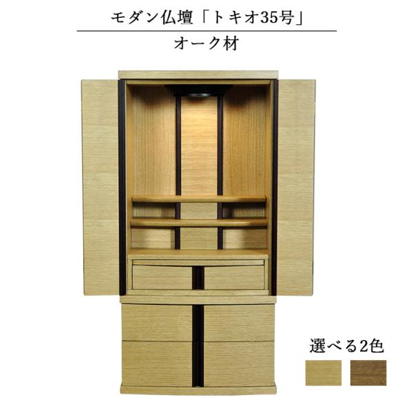 家具調モダン仏壇【トキオ 35号:オーク材 床座スタイル 家具調モダン仏壇【トキオ 35号:オーク材 床座スタイル