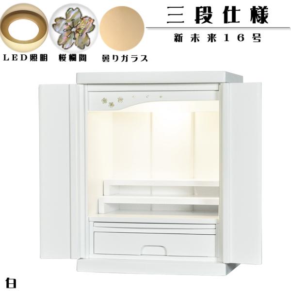 本格三段式・LED照明付き・桜欄間・曇りガラス・桐材・ミニ仏壇