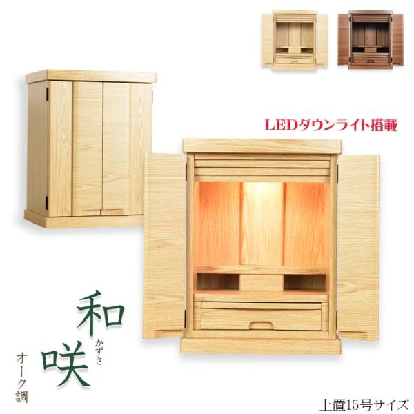 入荷未定)現代調モダン仏壇【和みモダン仏壇:和咲(かずさ 入荷未定)現代調モダン仏壇【和みモダン仏壇:和咲(かずさ