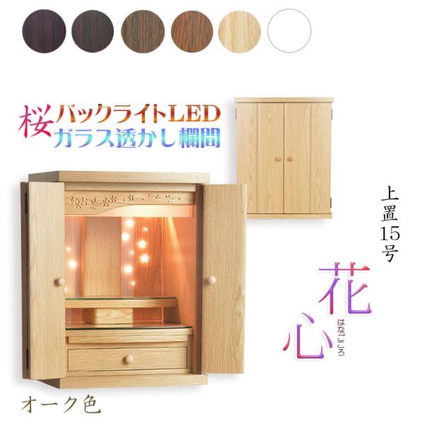 オーク色　モダンな小型仏壇【LEDバックライト搭載　桜尽くしのモダン仏壇：花心（はなごころ）15号　全6色】