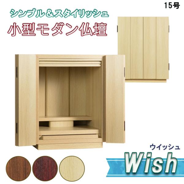 入荷未定）モダン仏壇【ウィッシュ:ナチュラル色 15号】送料無料