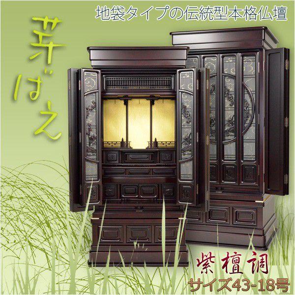 入荷未定）地袋タイプ【芽ばえ：本格伝統型仏壇43-18 紫檀調】大型仏壇 