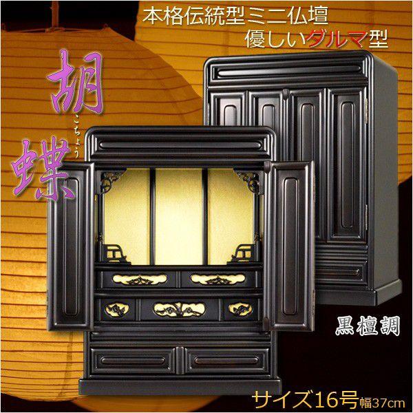 入荷未定)伝統的なダルマ型【胡蝶:16号ミニ仏壇 黒檀調】上 入荷未定)伝統的なダルマ型【胡蝶:16号ミニ仏壇 黒檀調】上
