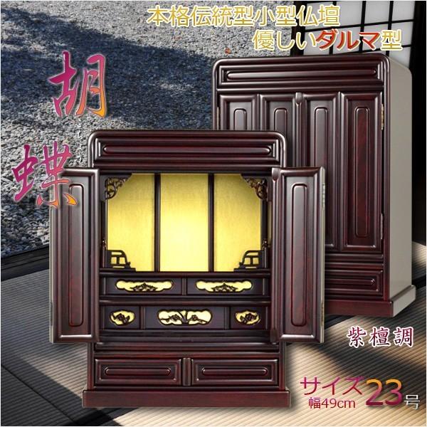 入荷未定)【仏壇】【胡蝶:23号紫檀調】ミニ仏壇 小型仏壇 上 入荷未定)【仏壇】【胡蝶:23号紫檀調】ミニ仏壇 小型仏壇 上
