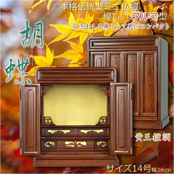 仏壇】【胡蝶:14号黄王檀調】ミニ仏壇 小型仏壇 上置き仏壇 仏壇】【胡蝶:14号黄王檀調】ミニ仏壇 小型仏壇 上置き仏壇