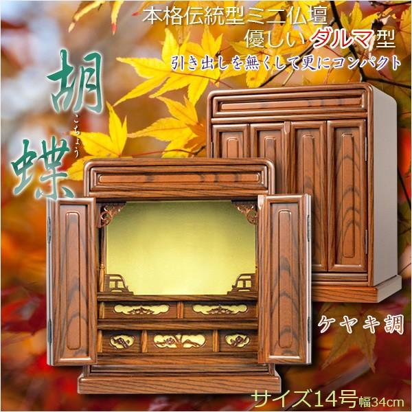 仏壇】【胡蝶:14号ケヤキ調】ミニ仏壇 小型仏壇 上置き仏壇 仏壇】【胡蝶:14号ケヤキ調】ミニ仏壇 小型仏壇 上置き仏壇