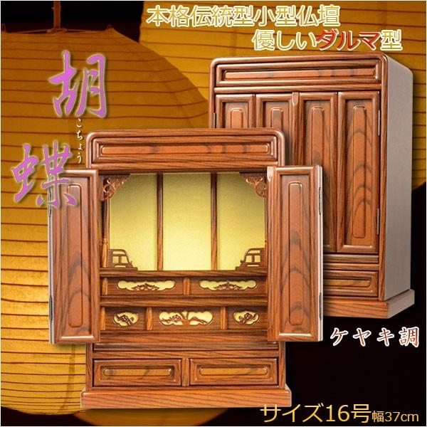 伝統的なダルマ型【胡蝶:16号ミニ仏壇 ケヤキ調】上置きタイプ 伝統的なダルマ型【胡蝶:16号ミニ仏壇 ケヤキ調】上置きタイプ