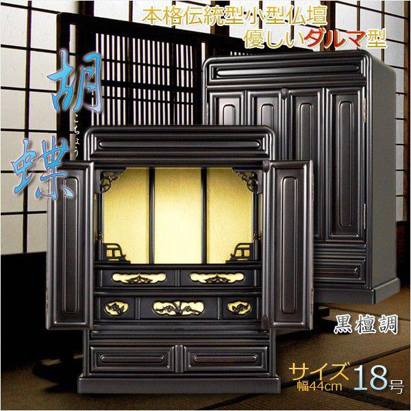 入荷未定)伝統的なダルマ型【胡蝶:18号小型仏壇 黒檀調】上 入荷未定)伝統的なダルマ型【胡蝶:18号小型仏壇 黒檀調】上