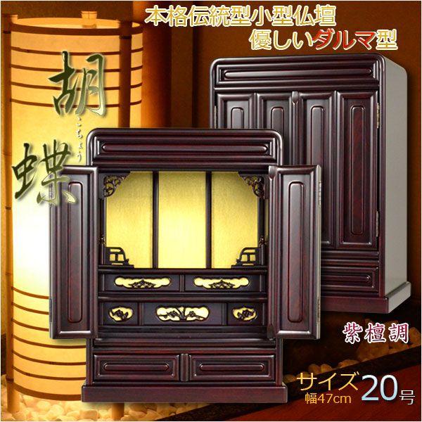 入荷未定）伝統的なダルマ型【胡蝶：20号小型仏壇 紫檀調】上置き