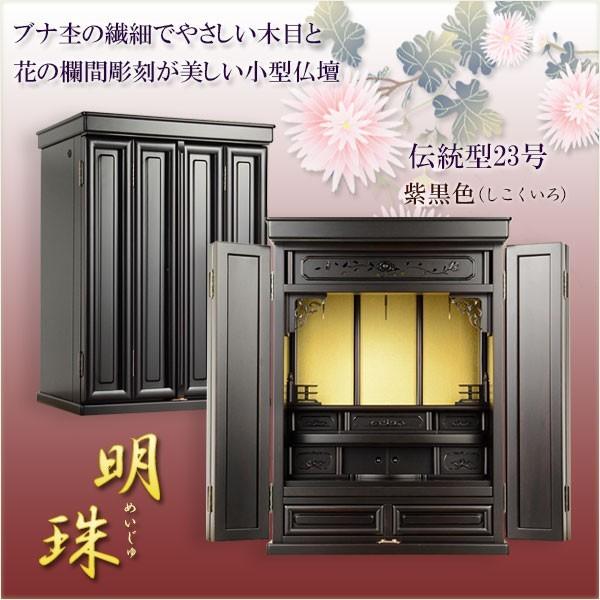 天然ブナ杢の優雅な伝統型仏壇 明珠 めいじゅ 23号 紫黒色 しこくいろ 仏壇 仏具 上置き小型仏壇 ミニ仏壇 送料無料 Bt 0062 2 仏壇 位牌 仏像専門店 通販 Yahoo ショッピング