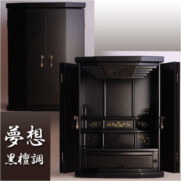 和モダン【高級モダン仏壇：夢想18号 黒檀調】上置き小型仏壇 送料無料 