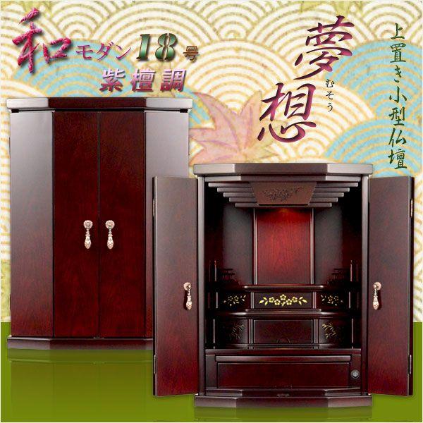 和モダン【高級モダン仏壇：夢想18号 紫檀調】上置き小型仏壇 送料無料 