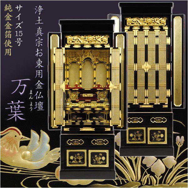 純金金箔使用の本格金仏壇 浄土真宗お東用台付き仏壇 万葉 15号 浄土真宗大谷派 送料無料 Bt 0067 E 仏壇 位牌 仏像専門店 通販 Yahoo ショッピング
