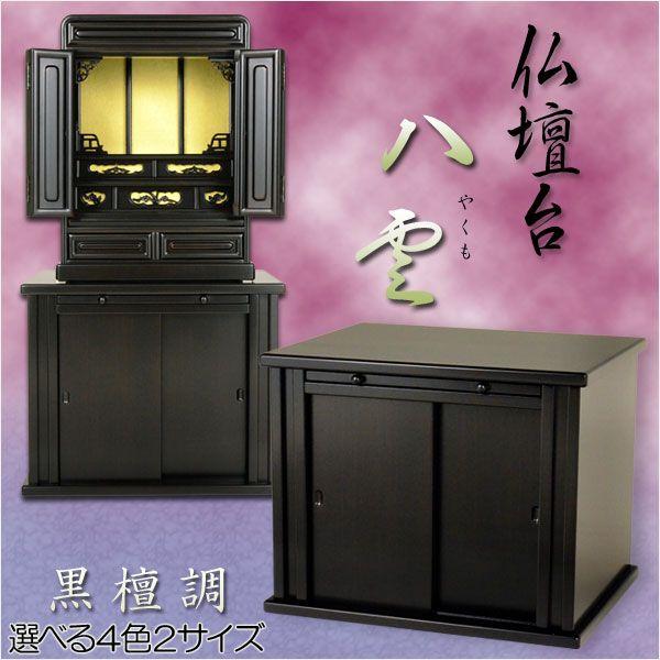 新品未使用 上置仏壇黒檀調 上置仏壇 黒檀調 入荷未定）上置き仏壇にオススメ【仏壇台：八雲 サイズ