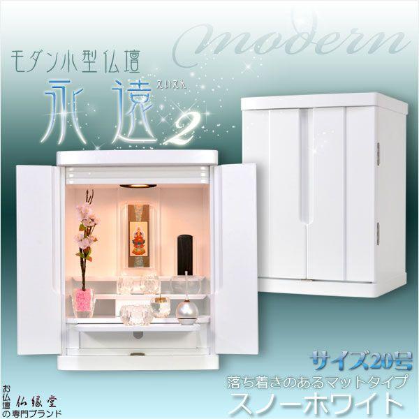 家具調モダン仏壇 永遠２ 号スノーホワイト 艶消しタイプの落ち着いた純白小型仏壇 ミニ仏壇 送料無料 Bt 0096 spw 仏壇 位牌 仏像専門店 通販 Yahoo ショッピング