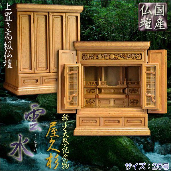 国産高級仏壇【屋久杉 新組紐障子:雲水25号】上置き小型仏壇 国産高級仏壇【屋久杉 新組紐障子:雲水25号】上置き小型仏壇