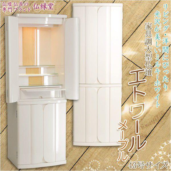 入荷未定)国産仏壇 ミルキーホワイトのお仏壇【エトワール 入荷未定)国産仏壇 ミルキーホワイトのお仏壇【エトワール