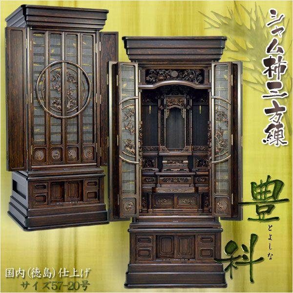 唐木仏壇【稀少シャム柿三方練り:豊科(とよしな)57-20号】二 唐木仏壇【稀少シャム柿三方練り:豊科(とよしな)57-20号】二