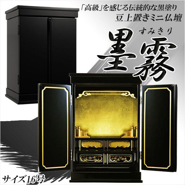 伝統を感じる高級黒塗り【天然木ヒバ 墨霧-すみきり- 16号】小型仏壇