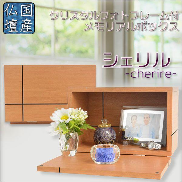 国産【クリスタルフォトフレーム付メモリアルボックス:シェリル 国産【クリスタルフォトフレーム付メモリアルボックス:シェリル